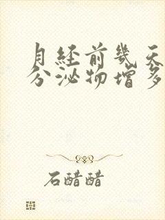 月经前几天黄色分泌物增多是什么原因