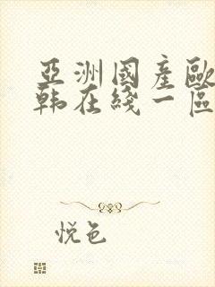 亚洲国产欧美日韩在线一区