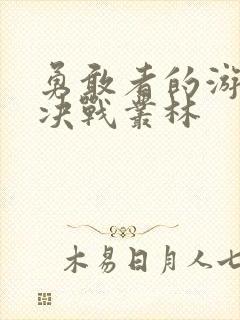 勇敢者的游戏3决战丛林