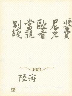 别当欧尼酱了在线观看免费第12集