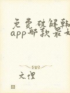 免费破解韩漫画app哪款最好用入口