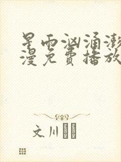 星雨汹涌澎湃动漫免费播放在线观看