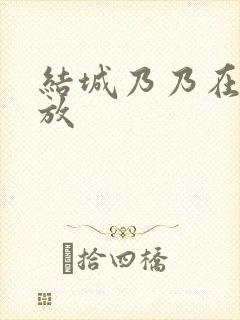 结城乃乃在线播放