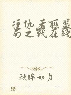 复仇者联盟4终局之战在线观看免费版高清封面