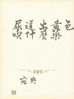 尿道出黄色液体吃什么药