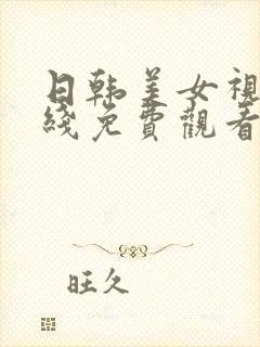 日韩美女视频在线免费观看封面