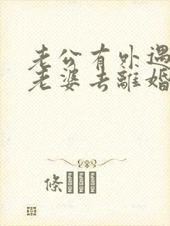 老公有外遇逼着老婆去离婚