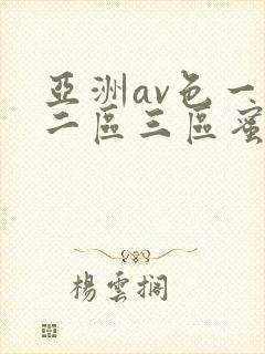 亚洲av色一区二区三区蜜桃