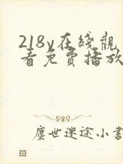 218y在线观看免费播放电视剧大全