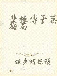 裴桓傅青芜番外结局封面