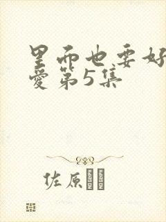 里面也要好好疼爱第5集