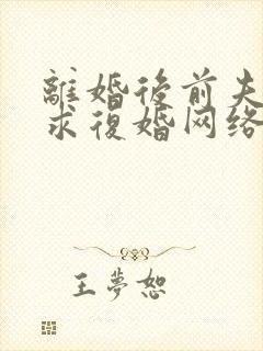 离婚后前夫哭着求复婚网络小说