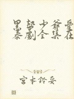 黑帮少爷爱上我泰剧全集在线观看第五集