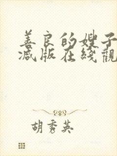 善良的嫂子无删减版在线观看