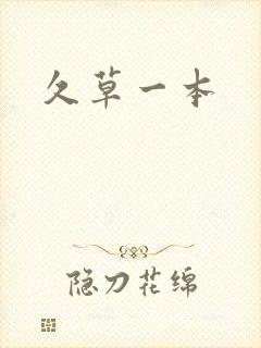 久草一本