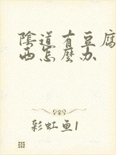 阴道有豆腐渣东西怎么办