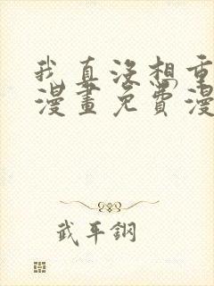 我真没想重生啊漫画免费漫画六漫画