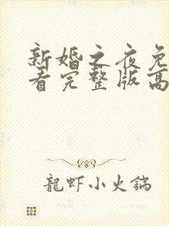 新婚之夜免费观看完整版高清动漫电