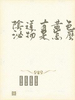 阴道有黄色的分泌物是怎么回事