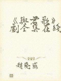 《与君歌》电视剧全集在线观看