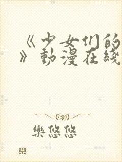 《少女们的茶道》动漫在线观看封面