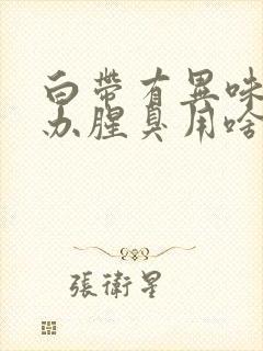 白带有异味怎么办腥臭用啥