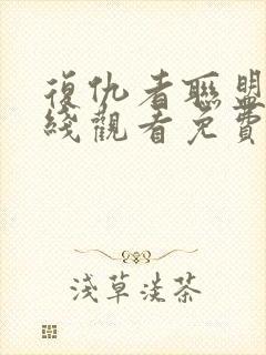 复仇者联盟6在线观看免费完整版