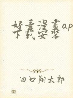 好看漫画app下载安装