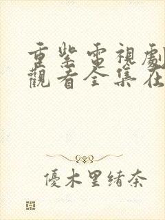 重紫电视剧免费观看全集在线播放