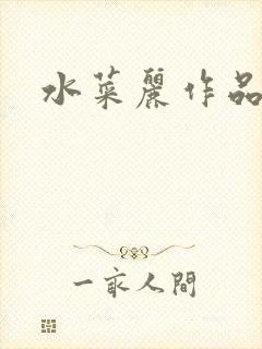 水菜丽作品番号