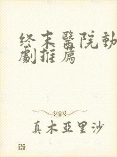 终末医院动漫番剧推荐