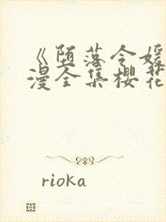 《堕落令媛》动漫全集樱花