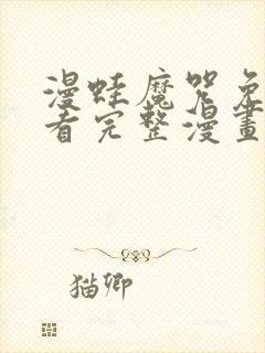 漫蛙魔咒免费观看完整漫画封面