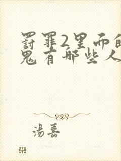 罚罪2里面的内鬼有哪些人封面