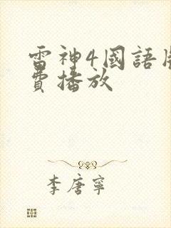 雷神4国语版免费播放