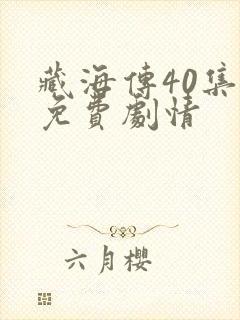 藏海传40集全免费剧情