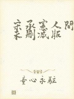 宋承宪人间中毒未删减版