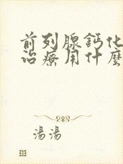 前列腺钙化如何治疗用什么药