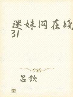 迷妹网在线观看31封面