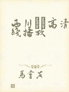 西川ゆい高清在线播放