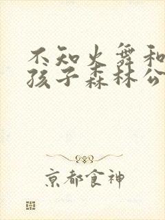 不知火舞和三个孩子森林公园3漫画封面