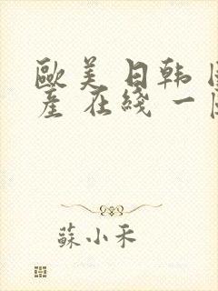 欧美 日韩 国产 在线 一区