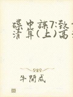 碟中谍7:致命清算(上)高清下载