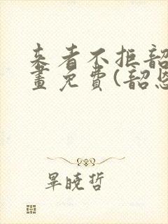 来者不拒韶恩漫画免费(韶恩老师)封面