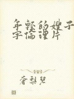 年轻的嫂子4中字伦理片