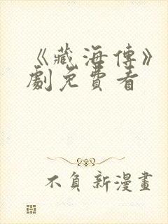 《藏海传》电视剧免费看