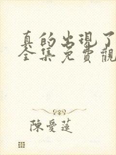 真的出现了韩剧全集免费观看封面