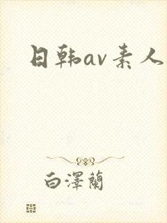 日韩av素人封面