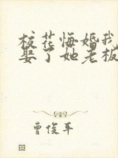 校花悔婚我转身娶了她老板