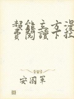 超能立方漫画免费阅读下拉式六漫画